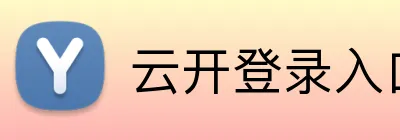 云开登录入口 Logo